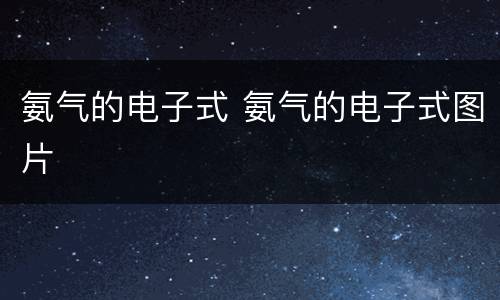 氨气的电子式 氨气的电子式图片