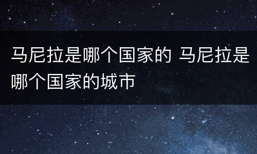 马尼拉是哪个国家的 马尼拉是哪个国家的城市