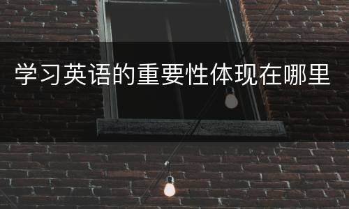 学习英语的重要性体现在哪里