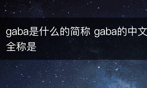 gaba是什么的简称 gaba的中文全称是