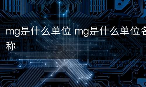 mg是什么单位 mg是什么单位名称