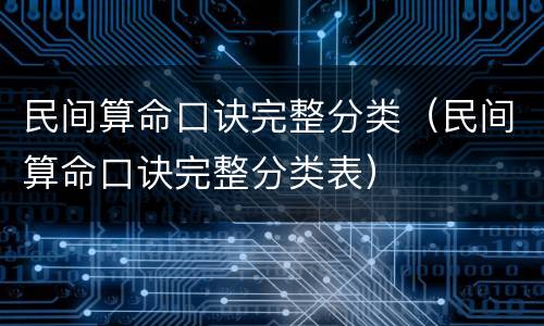 民间算命口诀完整分类（民间算命口诀完整分类表）