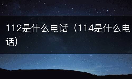 112是什么电话（114是什么电话）
