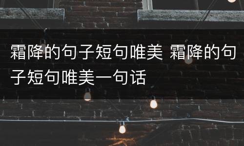 霜降的句子短句唯美 霜降的句子短句唯美一句话