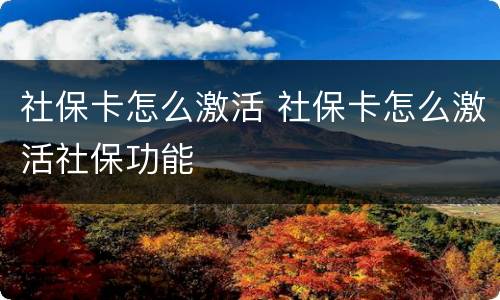 社保卡怎么激活 社保卡怎么激活社保功能