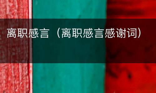 离职感言（离职感言感谢词）
