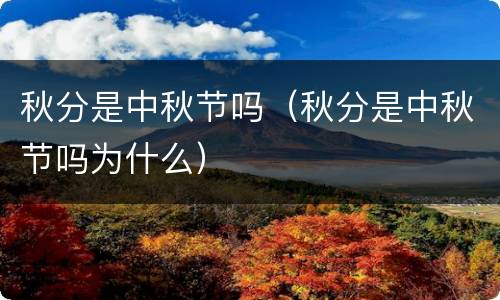 秋分是中秋节吗（秋分是中秋节吗为什么）