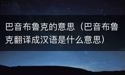 巴音布鲁克的意思（巴音布鲁克翻译成汉语是什么意思）