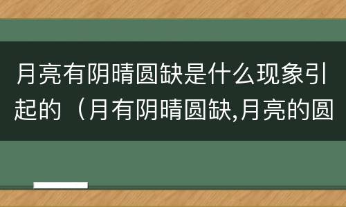 月亮有阴晴圆缺是什么现象引起的（月有阴晴圆缺,月亮的圆缺）