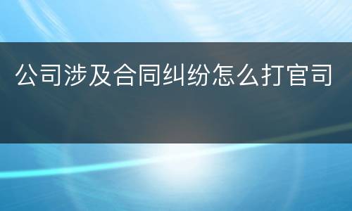 公司涉及合同纠纷怎么打官司
