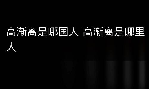 高渐离是哪国人 高渐离是哪里人