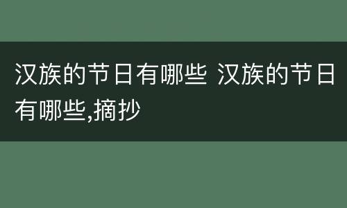 汉族的节日有哪些 汉族的节日有哪些,摘抄
