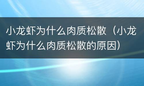 小龙虾为什么肉质松散（小龙虾为什么肉质松散的原因）