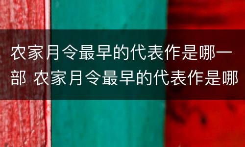 农家月令最早的代表作是哪一部 农家月令最早的代表作是哪一部著作
