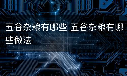 五谷杂粮有哪些 五谷杂粮有哪些做法