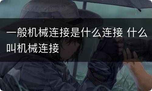 一般机械连接是什么连接 什么叫机械连接