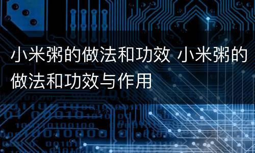 小米粥的做法和功效 小米粥的做法和功效与作用