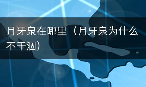 月牙泉在哪里（月牙泉为什么不干涸）