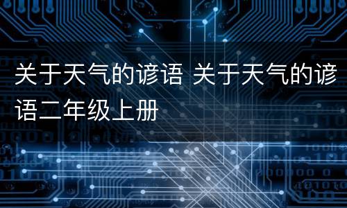 关于天气的谚语 关于天气的谚语二年级上册