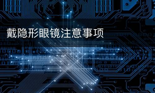 戴隐形眼镜注意事项