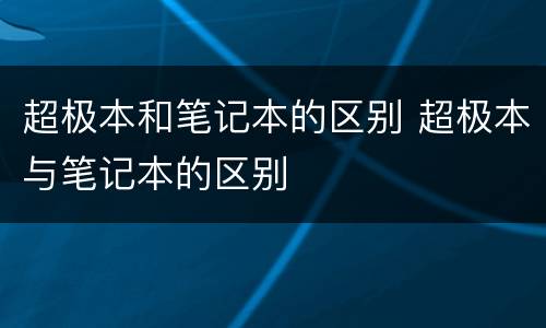 超极本和笔记本的区别 超极本与笔记本的区别