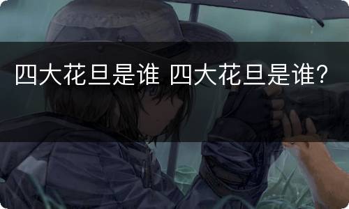 四大花旦是谁 四大花旦是谁?