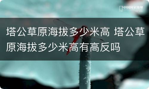 塔公草原海拔多少米高 塔公草原海拔多少米高有高反吗