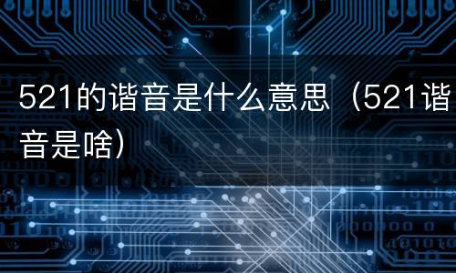 521的谐音是什么意思（521谐音是啥）