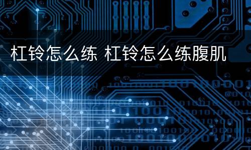 杠铃怎么练 杠铃怎么练腹肌