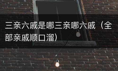 三亲六戚是哪三亲哪六戚（全部亲戚顺口溜）