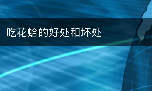 吃花蛤的好处和坏处