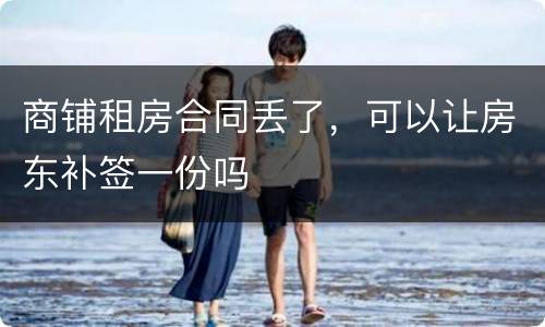 商铺租房合同丢了，可以让房东补签一份吗