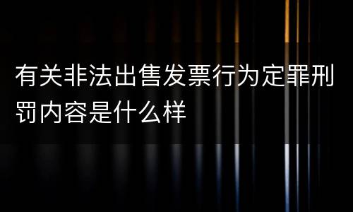 有关非法出售发票行为定罪刑罚内容是什么样