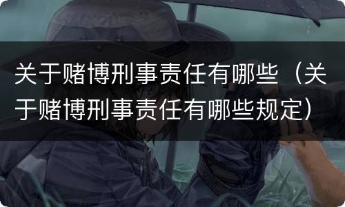 关于赌博刑事责任有哪些（关于赌博刑事责任有哪些规定）