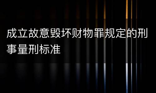 成立故意毁坏财物罪规定的刑事量刑标准