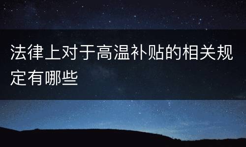 法律上对于高温补贴的相关规定有哪些