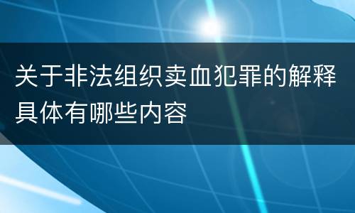 关于非法组织卖血犯罪的解释具体有哪些内容