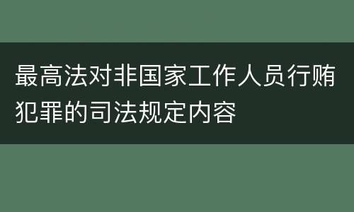 最高法对非国家工作人员行贿犯罪的司法规定内容