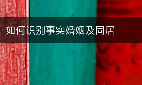 如何识别事实婚姻及同居
