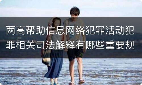 两高帮助信息网络犯罪活动犯罪相关司法解释有哪些重要规定