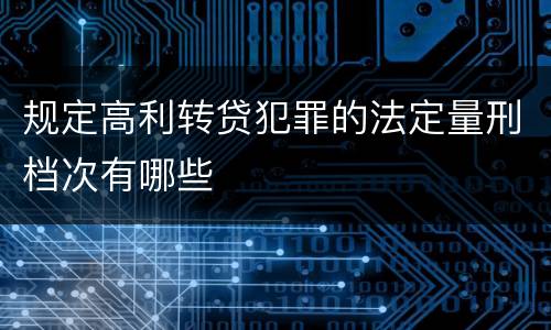 规定高利转贷犯罪的法定量刑档次有哪些