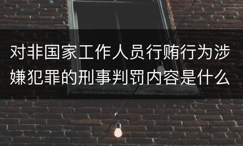 对非国家工作人员行贿行为涉嫌犯罪的刑事判罚内容是什么