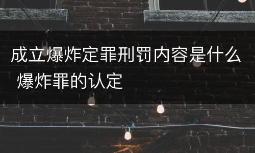 成立爆炸定罪刑罚内容是什么 爆炸罪的认定