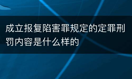 成立报复陷害罪规定的定罪刑罚内容是什么样的