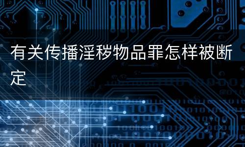 有关传播淫秽物品罪怎样被断定