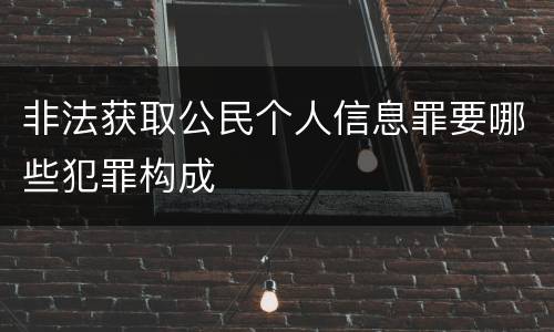 非法获取公民个人信息罪要哪些犯罪构成