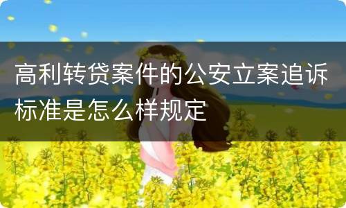 高利转贷案件的公安立案追诉标准是怎么样规定