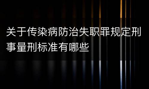 关于传染病防治失职罪规定刑事量刑标准有哪些
