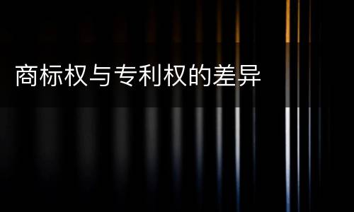 商标权与专利权的差异