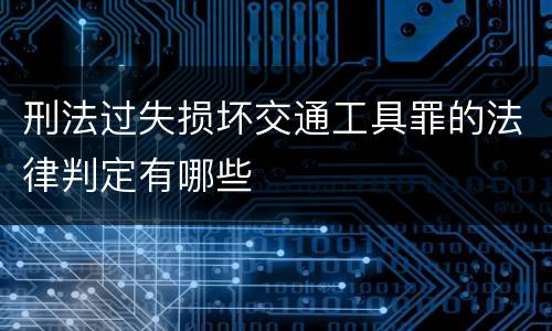 刑法过失损坏交通工具罪的法律判定有哪些